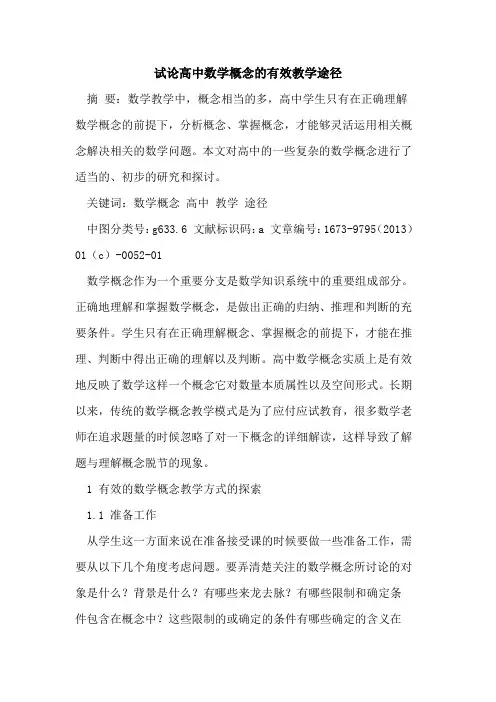 高中数学概念有效教学途径