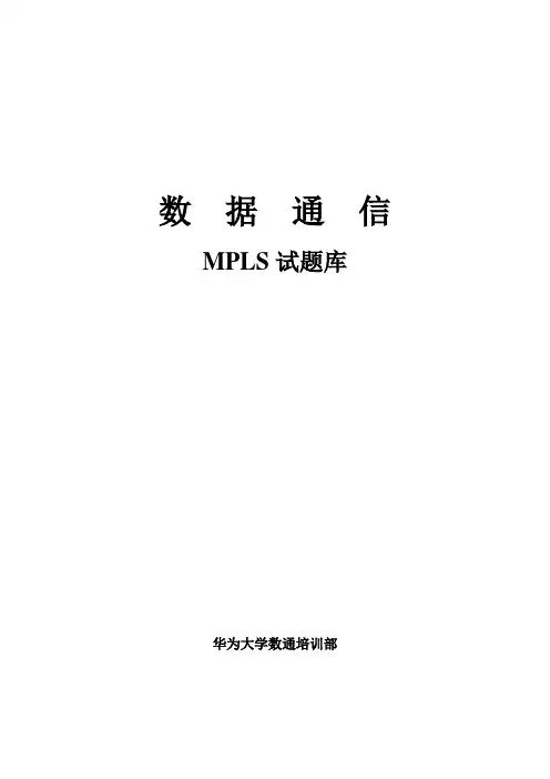 5.MPLS试题库