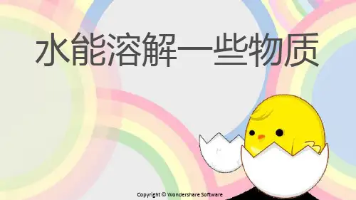 教科版 科学四年级:1.水能溶解一些物质