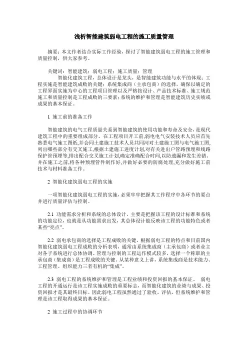 浅析智能建筑弱电工程的施工质量管理