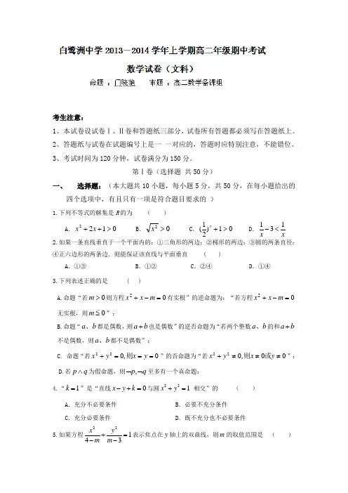 江西省吉安市白鹭洲中学2013-高二上学期期中考试数学(文)试题