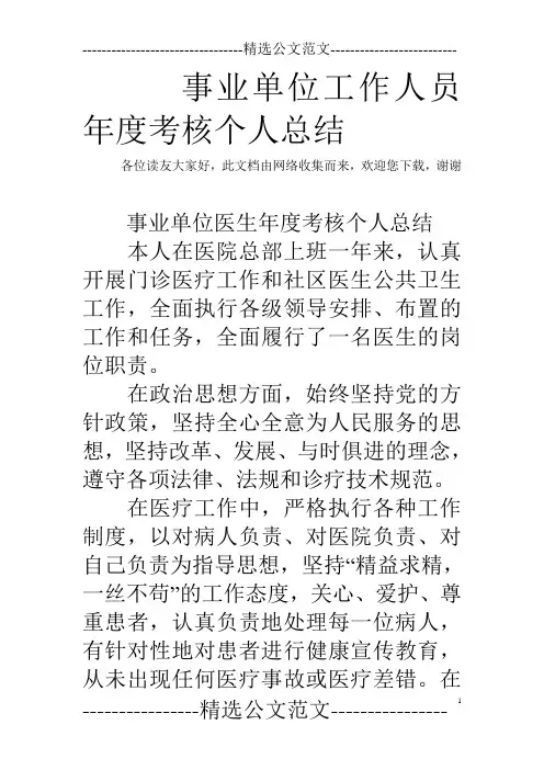 事业单位工作人员年度考核个人总结 