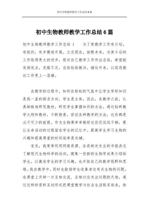 初中生物教师教学工作总结6篇