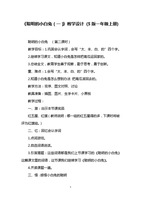 《聪明的小白兔(一)》教学设计 (S版一年级上册)
