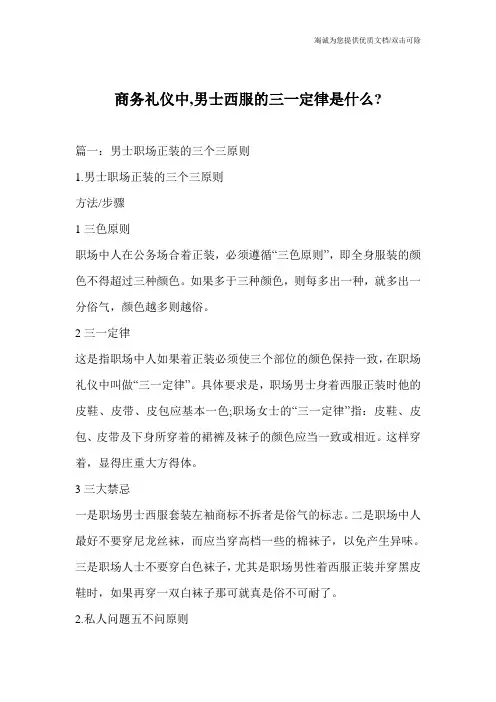 商务礼仪中,男士西服的三一定律是什么-