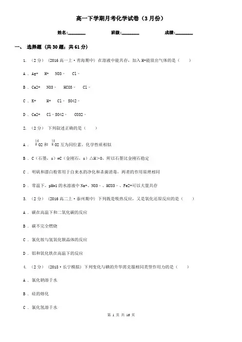 高一下学期月考化学试卷(3月份)