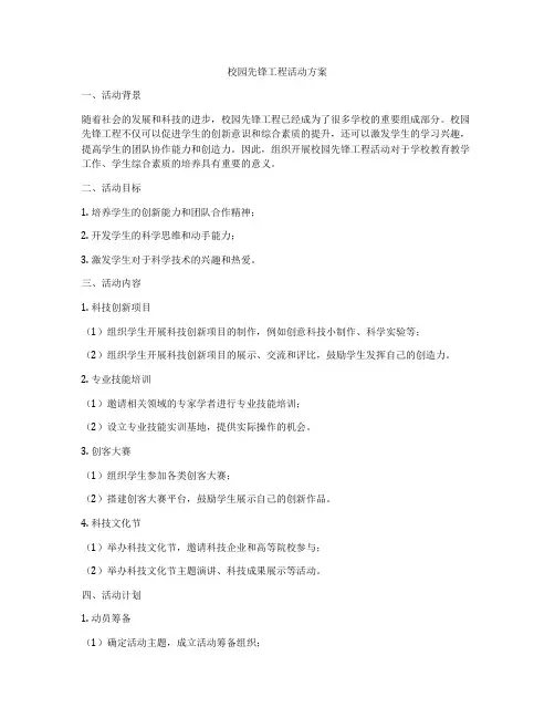 校园先锋工程活动方案