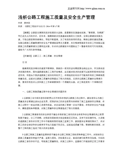 浅析公路工程施工质量及安全生产管理