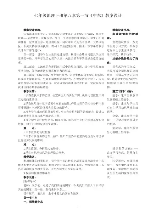 七年级地理下册第八章第一节《中东》教案设计