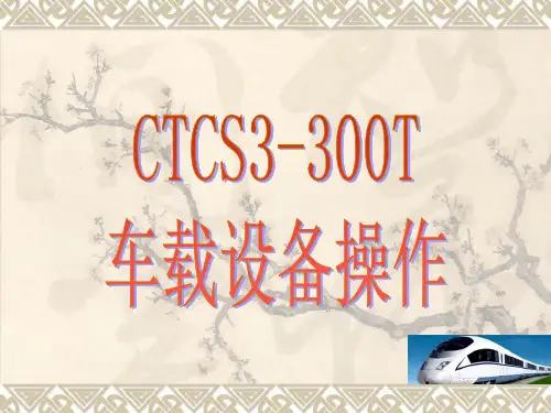 ATP操作(CTCS-300T)