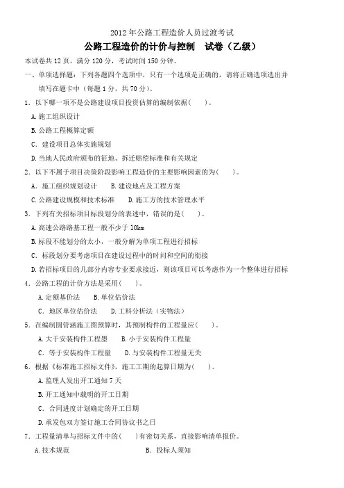 2012年公路造价师考试计价与控制真题(乙级)(附答案)