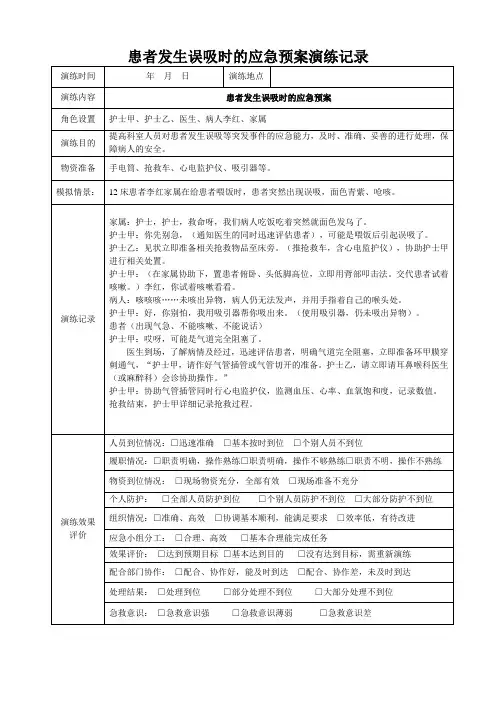 患者发生误吸时应急预案演练记录