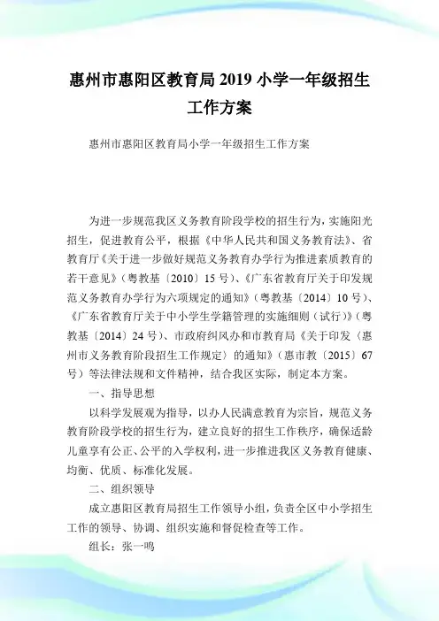惠州市惠阳区教育局小学一年级招生工作方案.doc