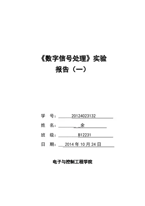 《数字信号处理》实验