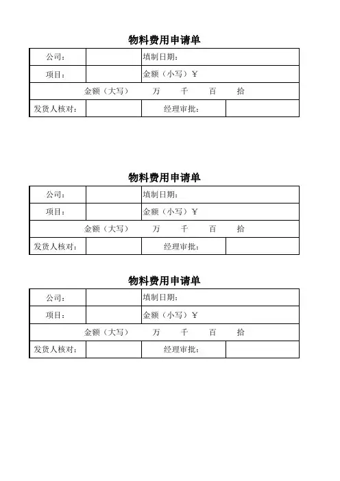 物料费用申请单