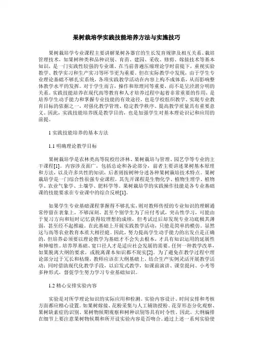 果树栽培学实践技能培养方法与实施技巧