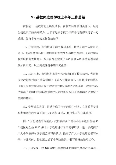 xx县教师进修学校上半年工作总结