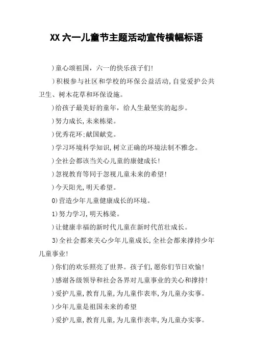 XX六一儿童节主题活动宣传横幅标语