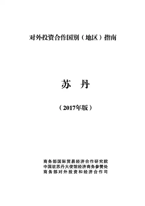 对外投资合作国别(地区)指南-苏丹