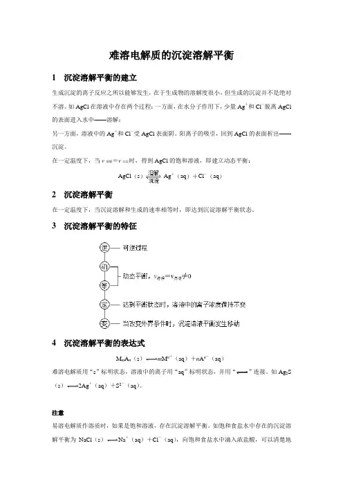 【知识解析】难溶电解质的沉淀溶解平衡