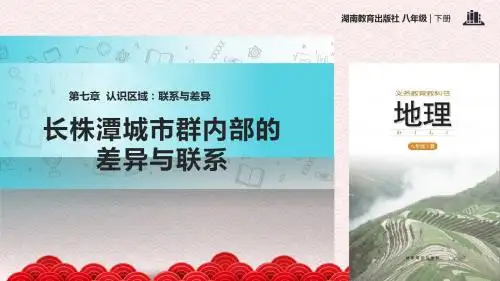 八年级下册地理课件-7.5《长株潭城市群内部的差异与联系》 湘教版