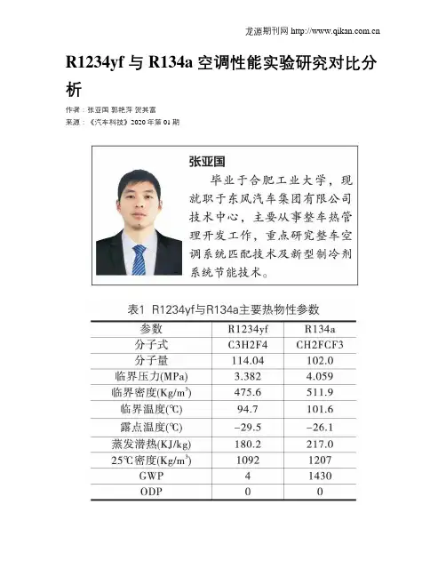 R1234yf 与 R134a 空调性能实验研究对比分析