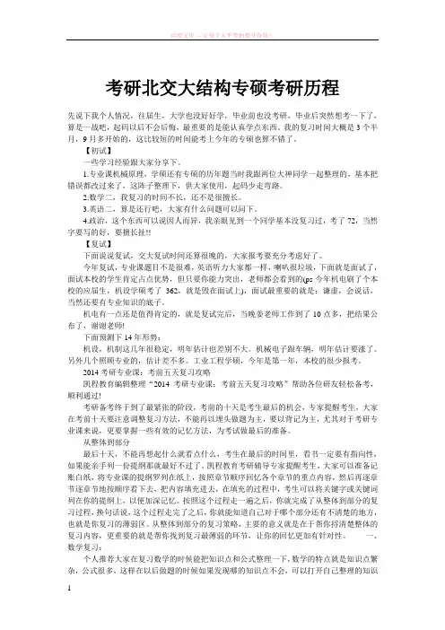 考研北交大结构专硕考研历程