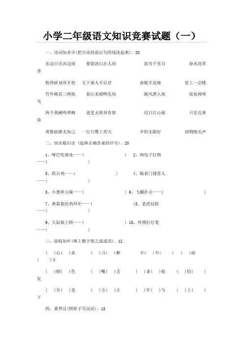 【DOC】小学二年级语文知识竞赛试(一)题