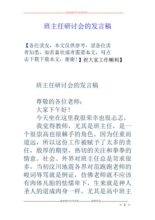 班主任研讨会的发言稿