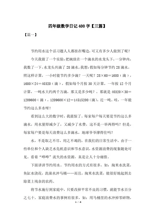 四年级数学日记400字【三篇】