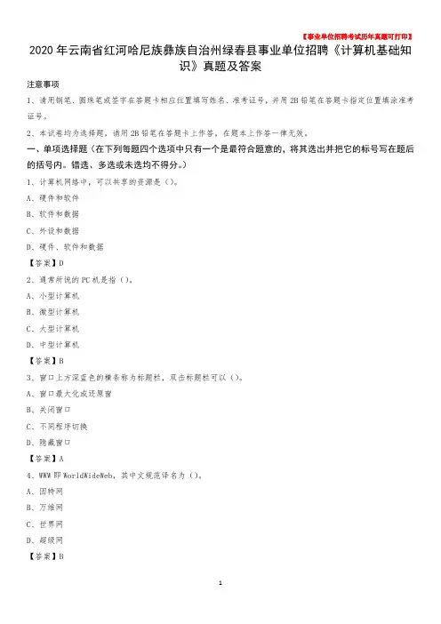 2020年云南省红河哈尼族彝族自治州绿春县事业单位招聘《计算机基础知识》真题及答案