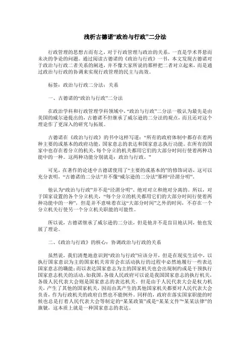浅析古德诺“政治与行政”二分法