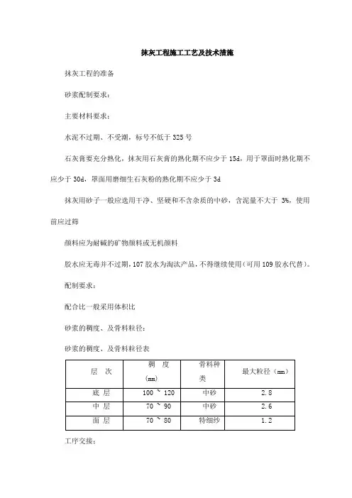 抹灰工程施工工艺及技术措施
