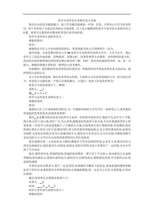 药学专业毕业生求职信范文5篇