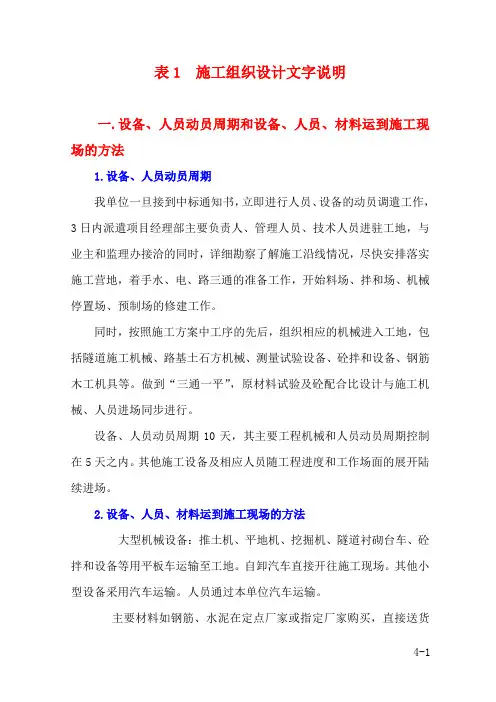 表1  白山至榆木桥施工组织设计文字说明