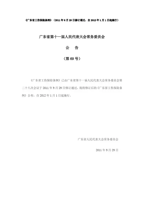 广东省工伤保险条例(2012.1.1)