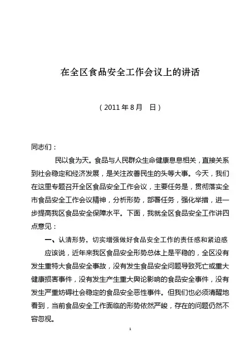 在全区食品安全工作会议上讲话