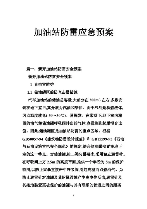 加油站防雷应急预案