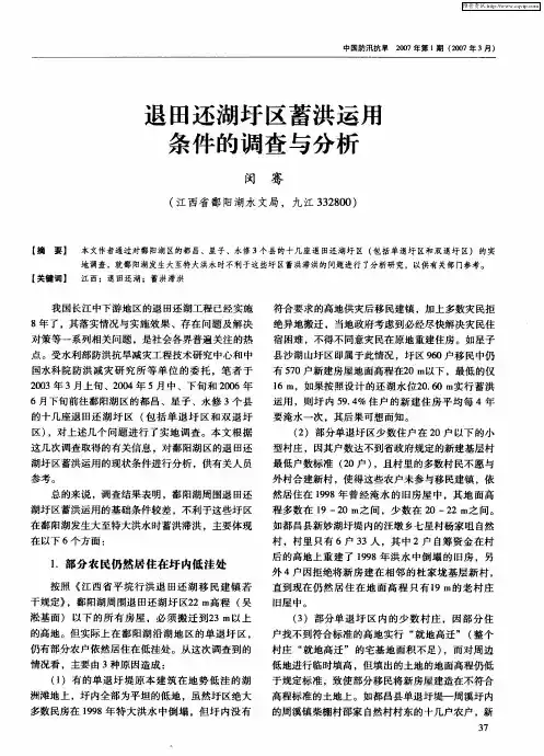 退田还湖圩区蓄洪运用条件的调查与分析
