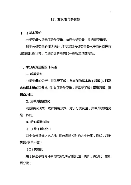 SPSS知识学习系列17.交叉表与多选题