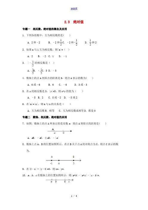 【能力培优】七年级数学上册 2.3 绝对值试题 (新版)北师大版