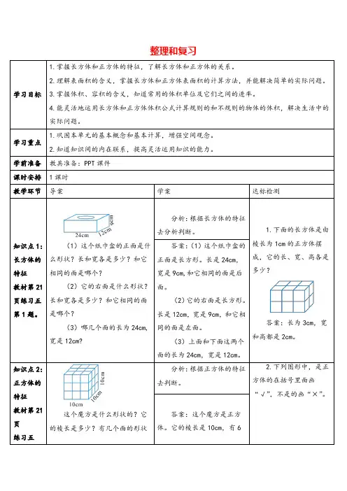 人教版五年级数学下册第三单元整理和复习导学案