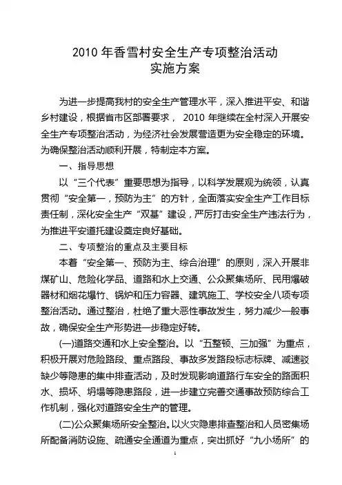 2010年香雪村安全生产专项整治活动实施方案