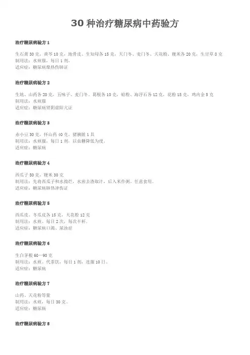 30种治疗糖尿病中药验方