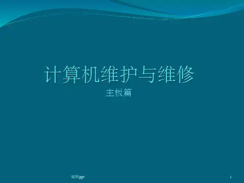《计算机硬件主板篇》PPT课件
