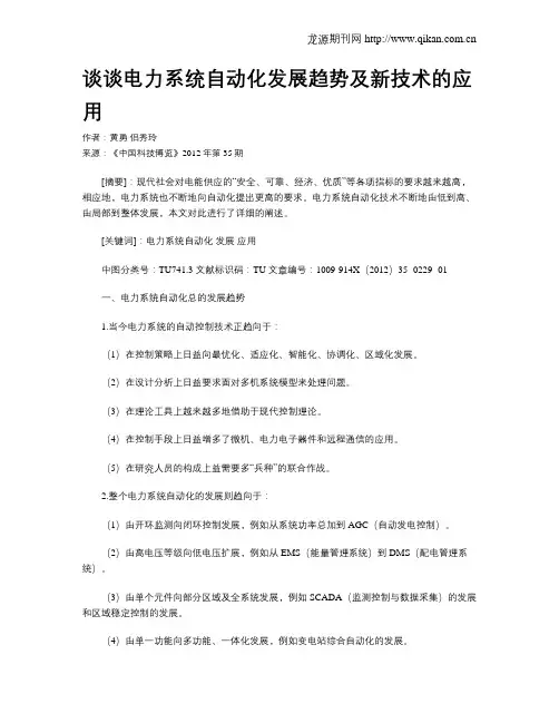 谈谈电力系统自动化发展趋势及新技术的应用