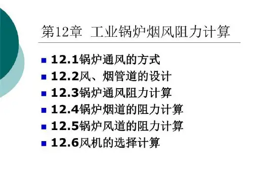 工业锅炉的烟风阻力计算.ppt(精选)