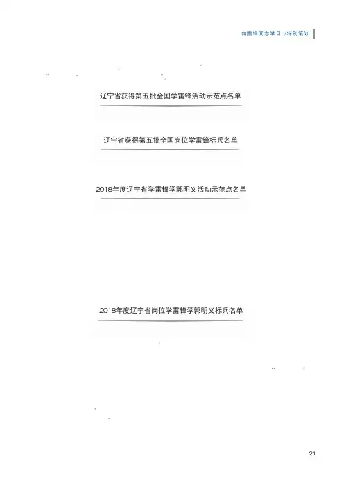 辽宁省获得第五批全国学雷锋活动示范点名单等4个名单