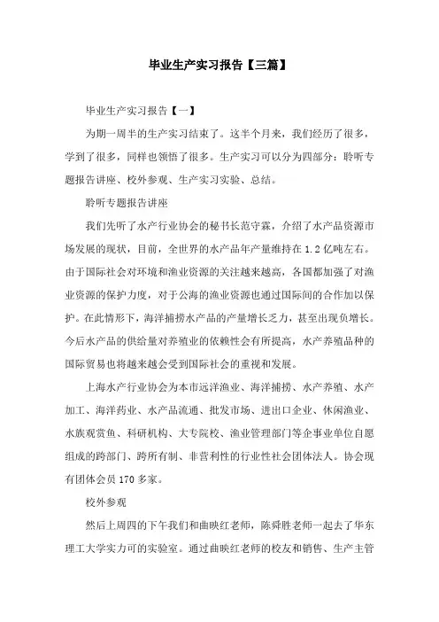 毕业生产实习报告(三篇)