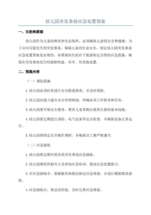 幼儿园突发事故应急处置预案